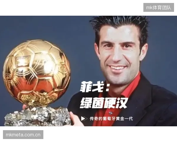 菲戈领衔的黄金一代曾留有遗憾，如今的阵容被外界期待能完成前辈未能实现的冠军梦想。